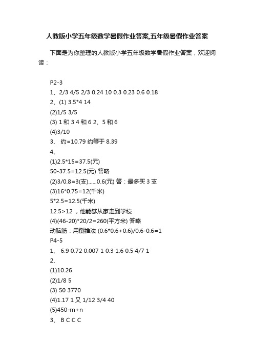 人教版小学五年级数学暑假作业答案,五年级暑假作业答案