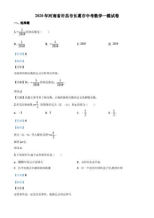 2020年河南省许昌市长葛市中考数学一模试题(解析版)