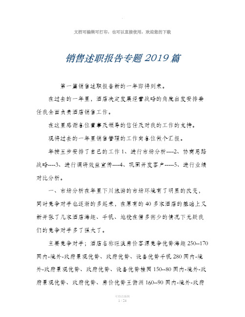 销售述职报告专题2019篇