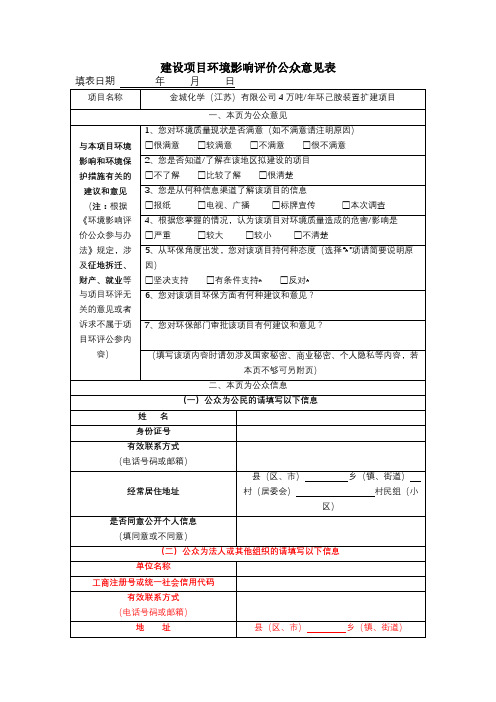 金城化学(江苏)有限公司4万吨年环己胺装置扩建项目建设项目环境影响评价公众意见表【模板】
