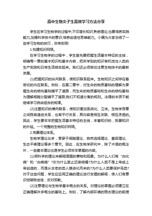 高中生物尖子生高效学习方法分享