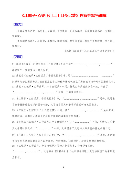 19《江城子乙卯正月二十日夜记梦》理解性默写训练