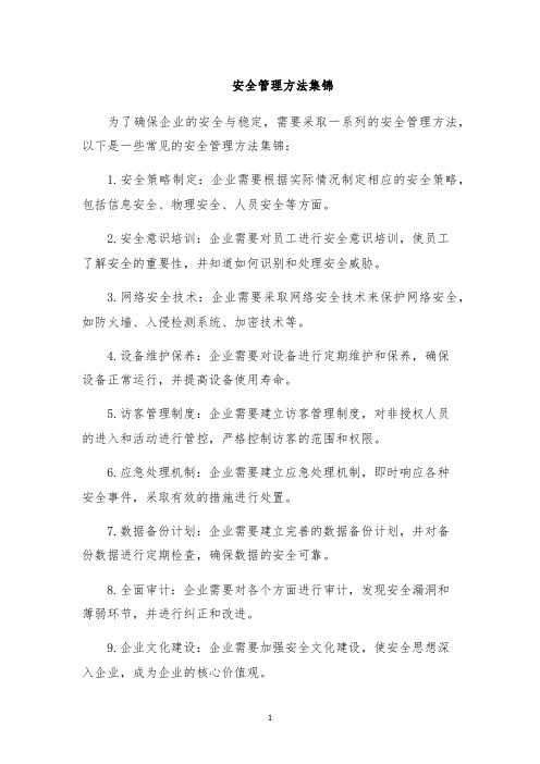 安全管理方法集锦