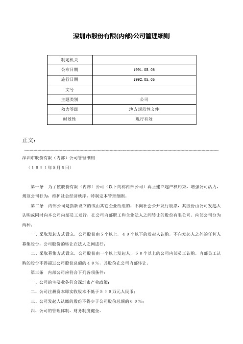 深圳市股份有限(内部)公司管理细则-