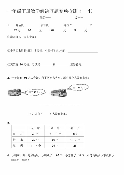 人教版一年级数学下册解决问题专项练习