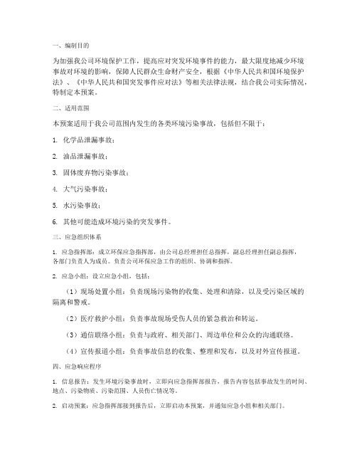 运输公司环保应急预案