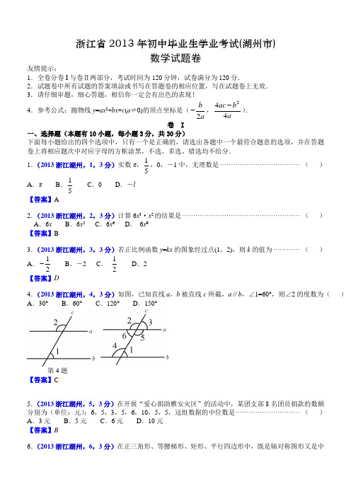 2013浙江湖州中考数学