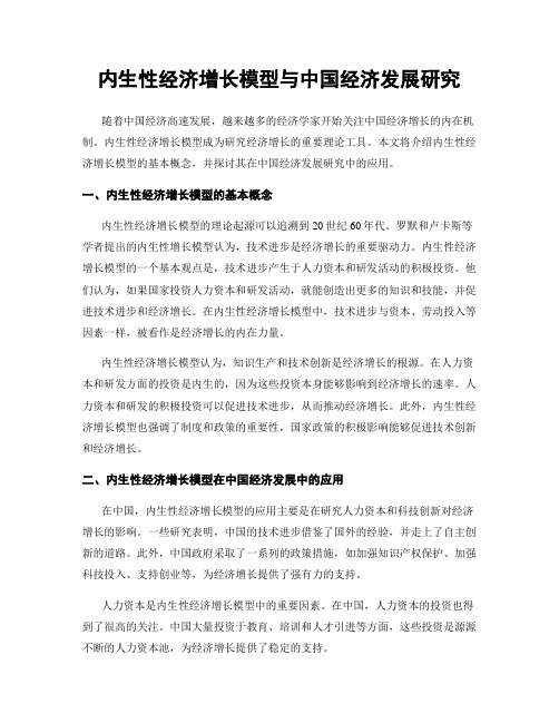 内生性经济增长模型与中国经济发展研究