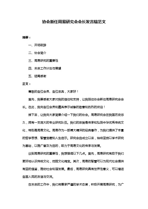 协会新任周易研究会会长发言稿范文