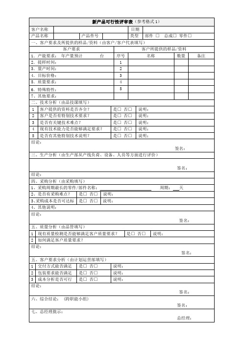 新产品可行性评审表(参考格式1)