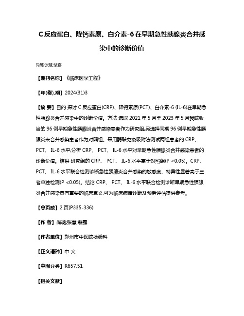 C反应蛋白、降钙素原、白介素-6在早期急性胰腺炎合并感染中的诊断价值