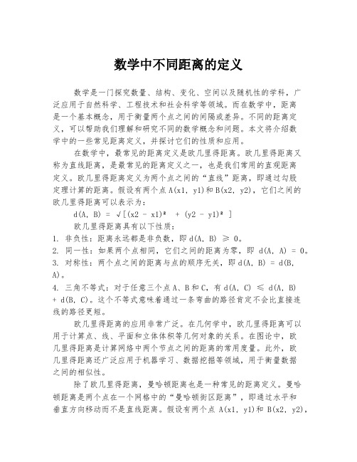 数学中不同距离的定义