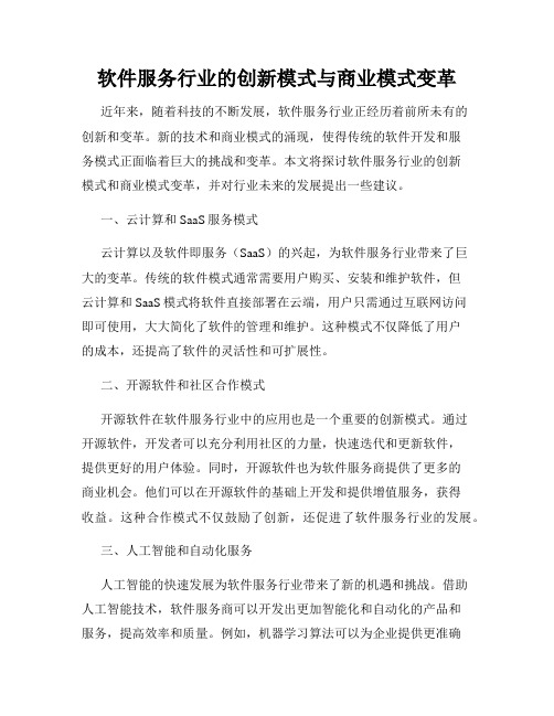 软件服务行业的创新模式与商业模式变革