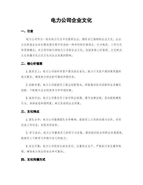 电力公司企业文化