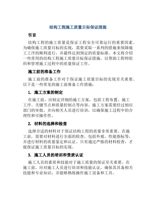 结构工程施工质量目标保证措施