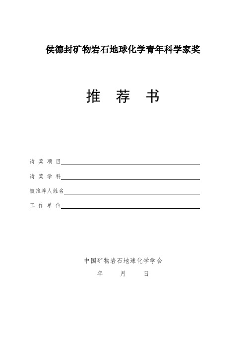 侯德封矿物岩石地球化学青年科学家奖-中国矿物岩石地球化学学会