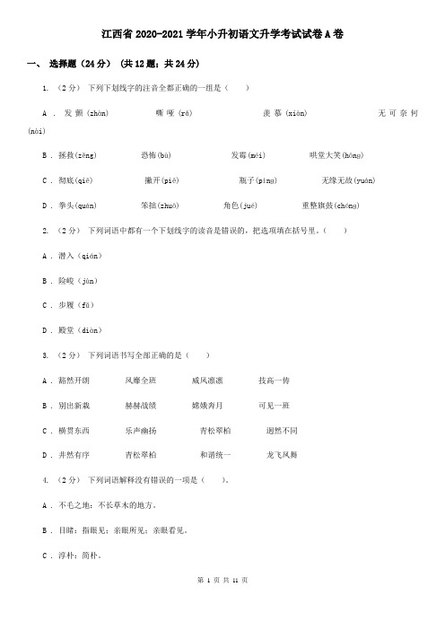 江西省2020-2021学年小升初语文升学考试试卷A卷(新版)