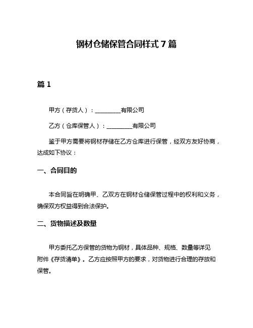 钢材仓储保管合同样式7篇