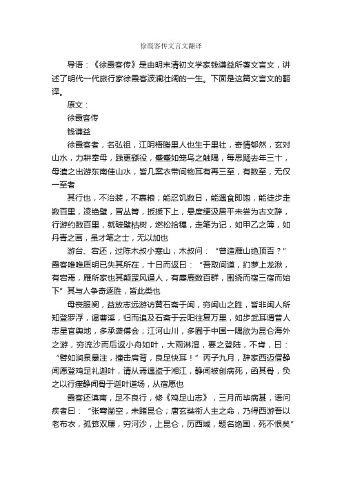 徐霞客传文言文翻译