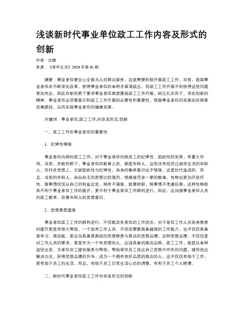 浅谈新时代事业单位政工工作内容及形式的创新