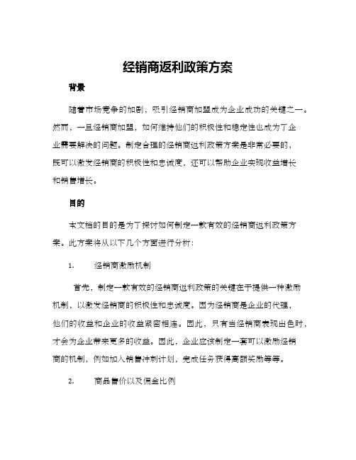 经销商返利政策方案