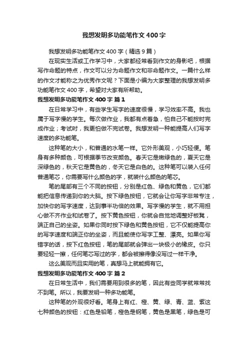 我想发明多功能笔作文400字（精选9篇）