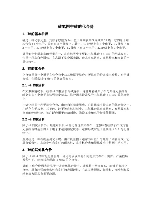 硅氢四中硅的化合价