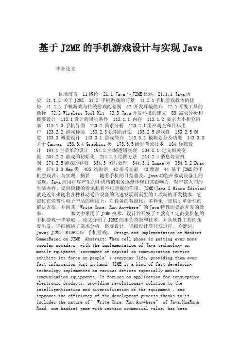 基于J2ME的手机游戏设计与实现Java.