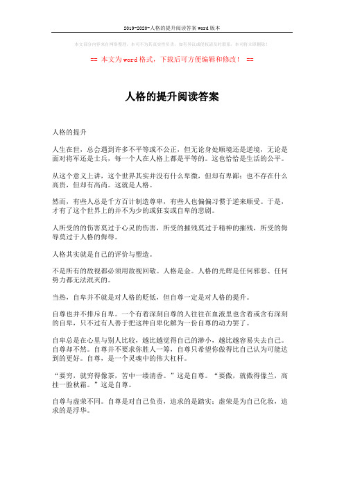 2019-2020-人格的提升阅读答案word版本 (3页)