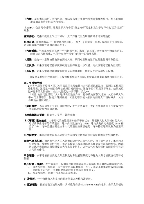 现代气候学复习要点