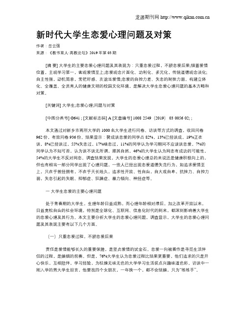 新时代大学生恋爱心理问题及对策