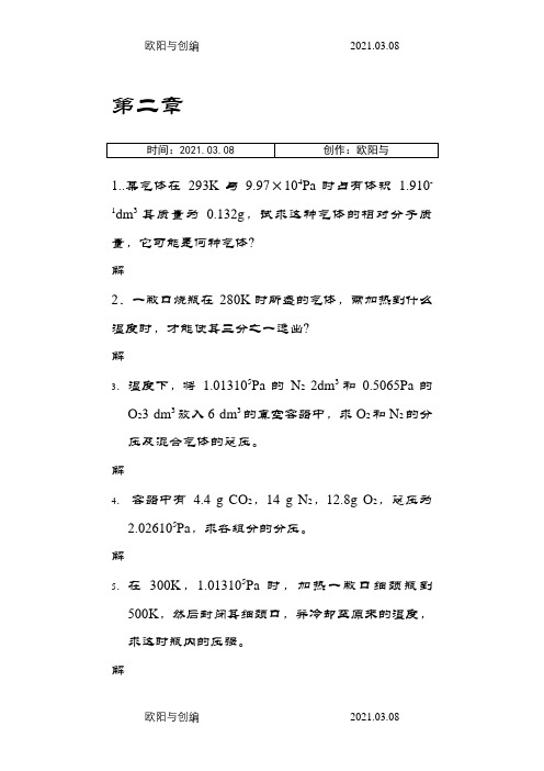 第三版无机化学教材课后习题答案之欧阳与创编