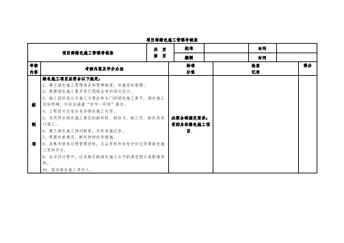 项目部绿色施工管理考核表