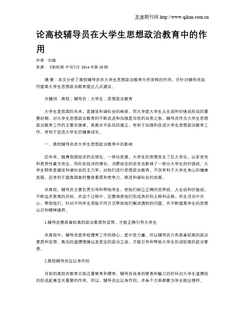 论高校辅导员在大学生思想政治教育中的作用