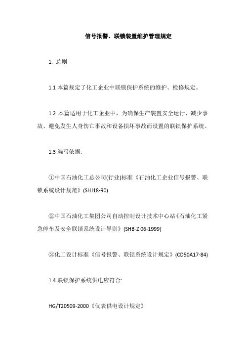 信号报警、联锁装置维护管理规定【最新版】