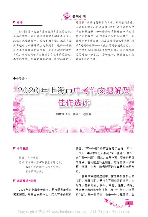 2020 年上海市中考作文题解及佳作选评