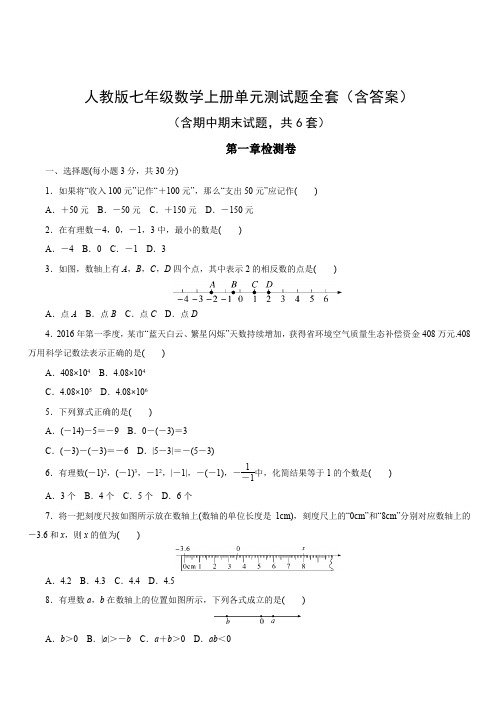 人教版七年级数学上册单元测试题全套(含答案)