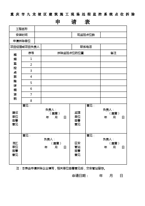 远程监控设备拆除申请表