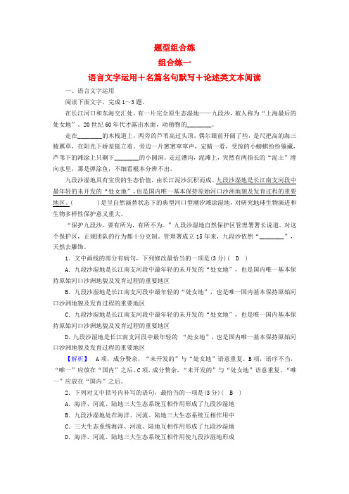 2019届高考语文大二轮复习 突破训练 题型组合练1 语言文字运用+名篇名句默写+论述类文本阅读