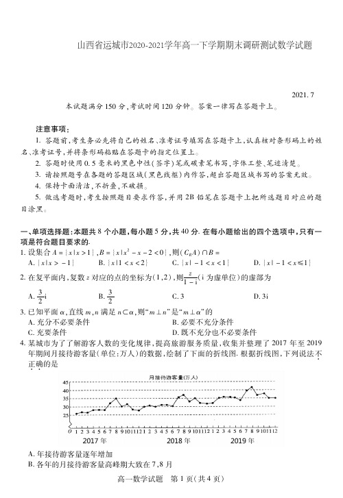 2020-2021学年山西省运城市高一下学期期末调研测试数学试题 PDF版