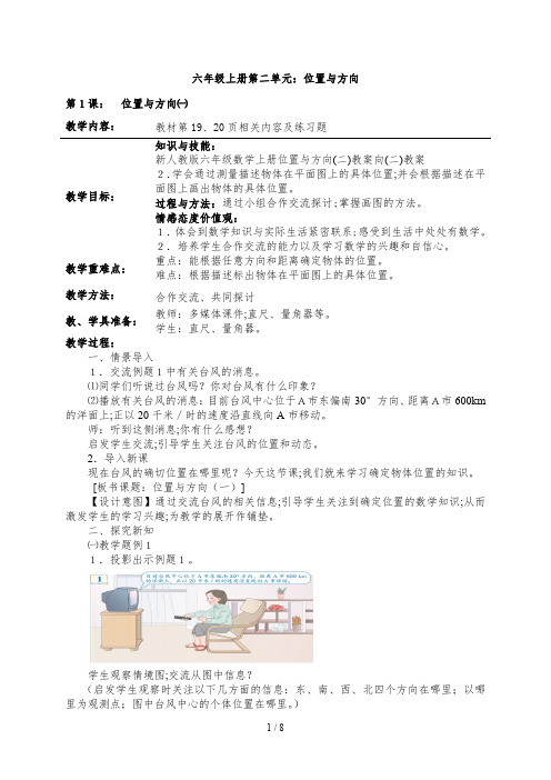 新人教版六年级数学上册位置与方向(二)教案