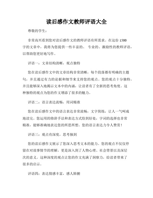 读后感作文教师评语大全