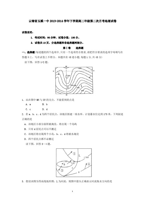 云南省玉溪一中2013-2014学年下学期高二年级第二次月考地理试卷