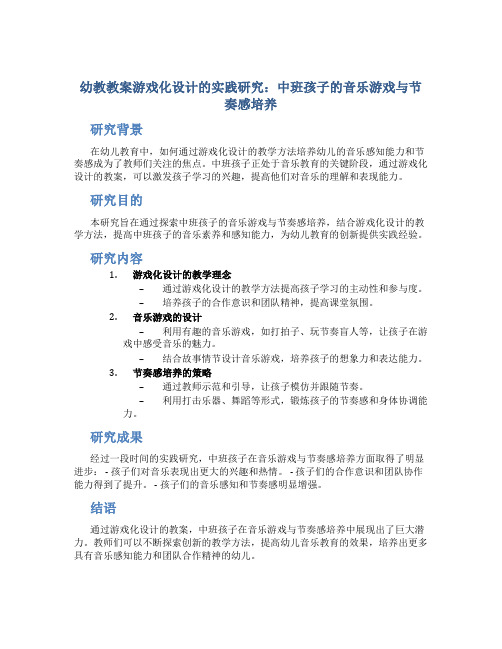 幼教教案游戏化设计的实践研究：中班孩子的音乐游戏与节奏感培养