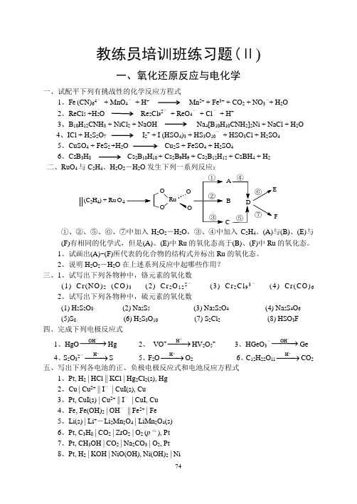 2011化学竞赛辅导题(第二套)