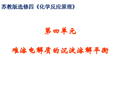 苏教化学选修 化学反应原理专题3 第四单元 沉淀溶解平衡原理(共17张PPT)