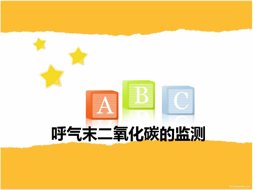 呼气末二氧化碳的监测.ppt