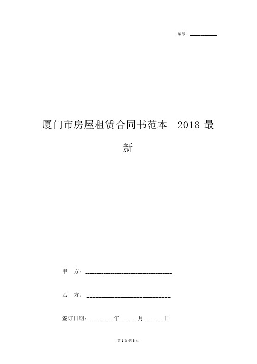 厦门市房屋租赁合同书范本2018最新