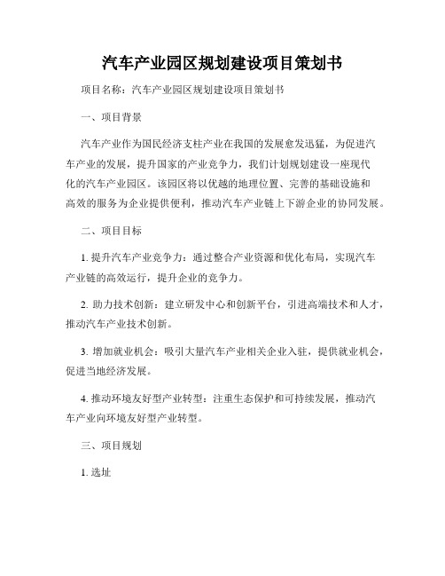 汽车产业园区规划建设项目策划书