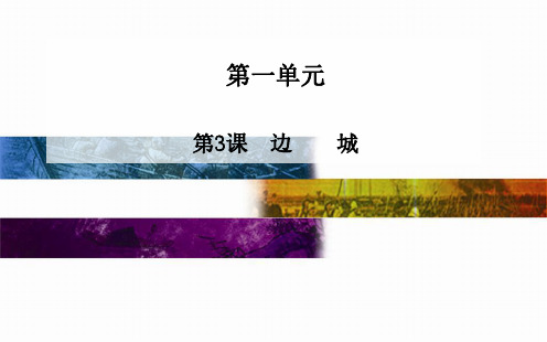 【优质课】语文必修5第一单元《第3课 边城》(20张PPT)课件